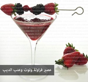 عصير فراولة وتوت وعنب الديب 1454929 10152036842432421 826333486 n 300x280 عصير فراولة وتوت وعنب الديب