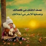 تكتمل اناقتك في كلامك واخلاقك تكتمل اناقتك في كلامك واخلاقك