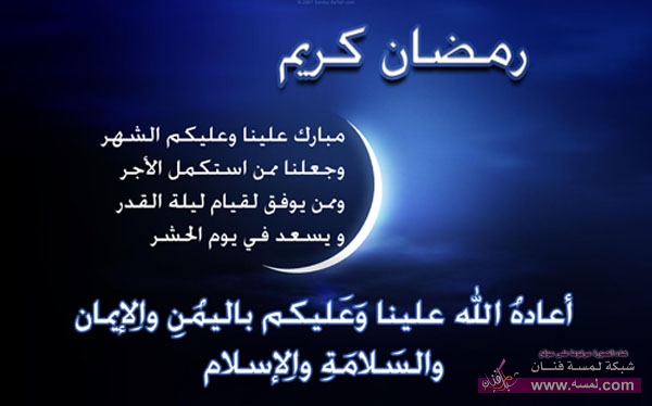 اقدم لكم مجموعة من مسجات للتهنئة بشهر رمضان المبارك 78ea7f528a52ba07a9790b55d475bee8 اقدم لكم مجموعة من مسجات للتهنئة بشهر رمضان المبارك