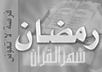 أهلاً رمضان أهلاً رمضان