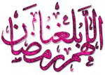 رسائل تهنئة بمناسبة قدوم رمضان 2015 رسائل تهنئة بمناسبة قدوم رمضان 2015