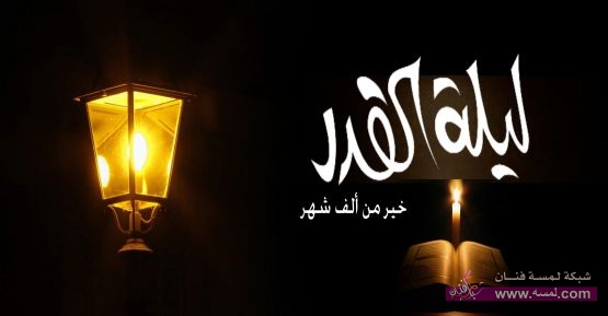 أعمال العشر الأواخر من رمضان 92377dreamjordan.com أعمال العشر الأواخر من رمضان