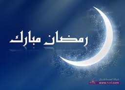 رسائل الجوال الخاصة بشهر رمضان images 21 رسائل الجوال الخاصة بشهر رمضان