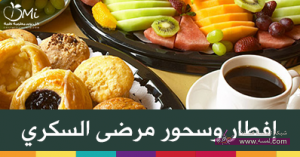 افطار وسحور مرضى السكري (2)