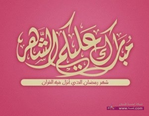 الصوره_صور_مبارك_عليكم_الشهر_الكريم_1