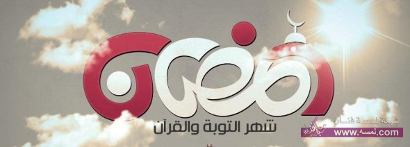 اجمل واحدث رسائل ومسجات التهنئة بشهر رمضان المبارك 2015 رسائل رمضان 2015 اجمل واحدث رسائل ومسجات التهنئة بشهر رمضان المبارك 2015