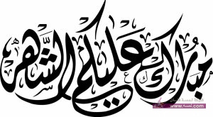 صور_مبارك_عليكم_الشهر_الكريم_