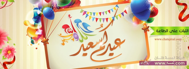 صور للعيد تبادل التهاني عبر واتساب مكتوب عليها عيد سعيد 2z4bz44 صور للعيد تبادل التهاني عبر واتساب مكتوب عليها عيد سعيد