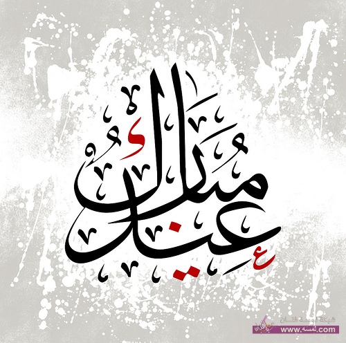 رسائل عيد الفطر 2015 1436 رسائل عيد الفطر المبارك 3845789714 d61828dc8a رسائل عيد الفطر 2015 1436 رسائل عيد الفطر المبارك
