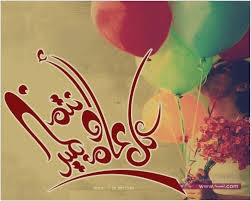 رسائل العيد 2015 اجمل مسجات العيد download 2 رسائل العيد 2015 اجمل مسجات العيد