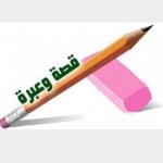 قصة وعبرة قصة وعبرة
