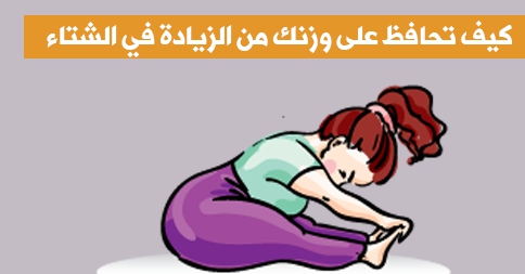 كيف احافظ على وزني في الشتاء مع زيادة البرد و زيادة تناول الطعام 9cc864f485379c41793173dfb92c7fe5042431c058fb17e5b17e63fba9d9a7fd كيف احافظ على وزني في الشتاء مع زيادة البرد و زيادة تناول الطعام