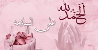 بطاقات الشفاء العاجل الحمد لله على السلامة1 بطاقات الشفاء العاجل