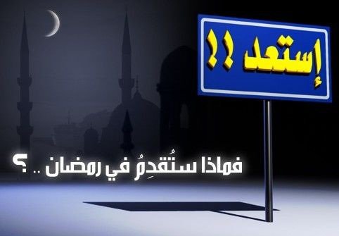كيف تستعد لشهر رمضان ؟ 91d0373caa كيف تستعد لشهر رمضان ؟