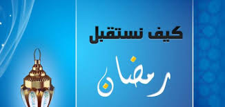 كيف نستعد لشهر رمضان ؟! images كيف نستعد لشهر رمضان ؟!