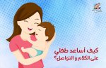 كيف اساعد طفل على الكلام والتواصل كيف اساعد طفل على الكلام والتواصل