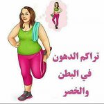 اسباب تراكم الدهون ف البطن والخصر اسباب تراكم الدهون ف البطن والخصر