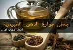 حوارق الدهون الطبيعيه مشروبات ووصفات واكلات حوارق الدهون الطبيعيه مشروبات ووصفات واكلات