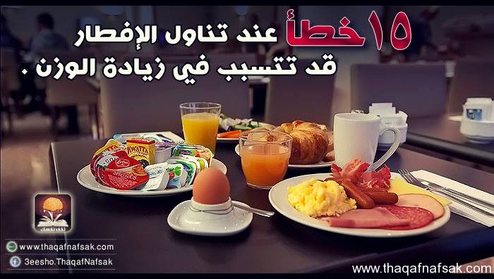 15 خطأ عند تناول الإفطار قد تتسبب في زيادة الوزن 1174215 10200511466821029 55162080 n 15 خطأ عند تناول الإفطار قد تتسبب في زيادة الوزن