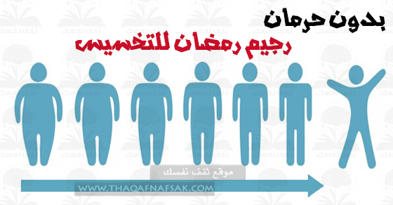 رجيم رمضان لإنقاص الوزن بنهاية الشهر بدون حرمان رجيم رمضان رجيم رمضان لإنقاص الوزن بنهاية الشهر بدون حرمان