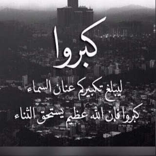 فضل العشر من ذي الحجة ووظائف المسلم فيها IMG 20160909 WA0001 فضل العشر من ذي الحجة ووظائف المسلم فيها