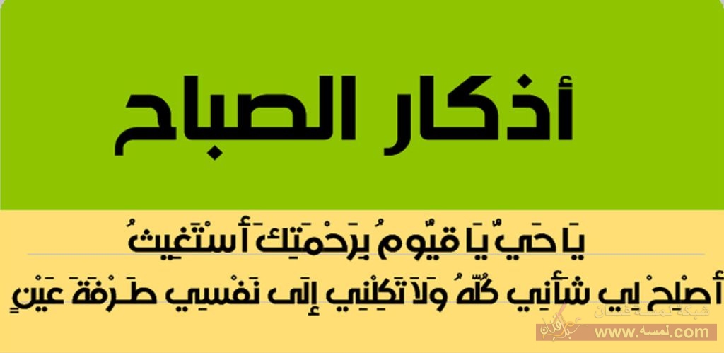 اذكار الصباح أذكار الصباح اذكار الصباح