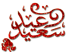 رسائل عيديه و اروع مسجات العيد جديده 2014 مسجات LUk42223 رسائل عيديه و اروع مسجات العيد جديده 2014 مسجات
