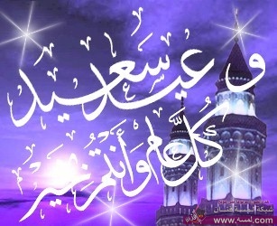 رسائل قصيرة بمناسبة عيد الأضحى المبارك almstba.com 13201294061 رسائل قصيرة بمناسبة عيد الأضحى المبارك