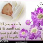 مسجات تهنئة بمناسبة المولود الجديد ,عبارات مسجات تهنئة مسجات تهنئة بمناسبة المولود الجديد ,عبارات مسجات تهنئة
