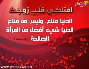 نصائح لتكوني زوجة سعيدة بالصور f2ff5a44a88a7436364ac9ef34d9127c 300x234 نصائح لتكوني زوجة سعيدة بالصور