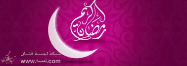 رسائل رمضان كريم روعة 2014 جديدة images178 رسائل رمضان كريم روعة 2014 جديدة