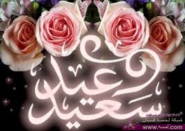 رسائل عيد الاضحى حلوة جميلة روعة تجنن للاهل والاصدقاء والاقارب جديدة imagesؤؤؤؤ رسائل عيد الاضحى حلوة جميلة روعة تجنن للاهل والاصدقاء والاقارب جديدة