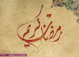 اجمل الرسائل والمسجات بحلول شهر رمضان المبارك 2014 ss اجمل الرسائل والمسجات بحلول شهر رمضان المبارك 2014