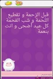 رسائل و مسجات التهنئة بعيد الاضحى المبارك ؤؤؤؤ رسائل و مسجات التهنئة بعيد الاضحى المبارك
