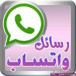 رسائل عيديه للواتس اب رسائل عيد الاضحى المبارك رسائل عيديه للواتس اب رسائل عيد الاضحى المبارك