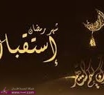 كيف نستقبل شهر رمضان كيف نستقبل شهر رمضان