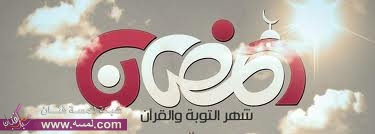 رسائل تهنئة بشهر رمضان للجوال فهرس17 رسائل تهنئة بشهر رمضان للجوال