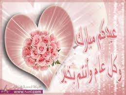رسائل sms للعيد الفطر والأضحى 2014للجوال ىىىى رسائل sms للعيد الفطر والأضحى 2014للجوال