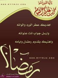 اول شي كــــــل عـــــام وانتوا بخـــــير احب اهنيكم بحلول شـــهر رمضان المبارك ي1 اول شي كــــــل عـــــام وانتوا بخـــــير احب اهنيكم بحلول شـــهر رمضان المبارك